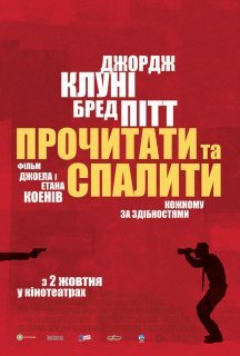 Прочитати і спалити / Після прочитання спалити постер