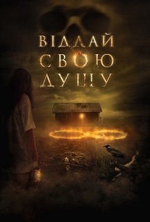 Віддай свою душу постер