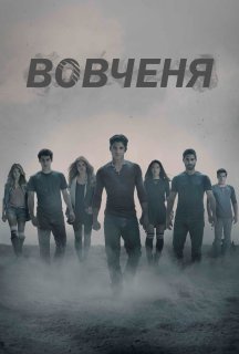 Вовченя 4 сезон постер