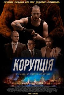 Корупція постер