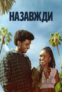 Назавжди 1 сезон постер