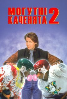 Могутні каченята 2 постер