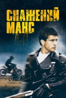 Скажений Макс постер