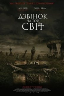 Дзвінок на той світ постер