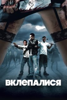 Вклепалися постер