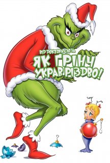 Як Ґрінч украв Різдво! постер