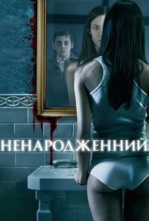 Ненароджений постер