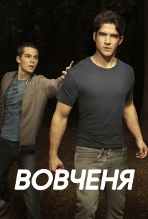 Вовченя 2 сезон постер