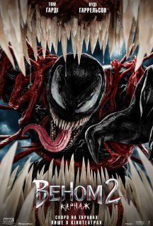 Веном 2: Карнаж постер