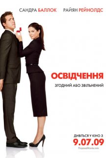 Освідчення постер