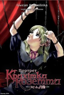 Портрет крихітки Козетти 1 сезон постер