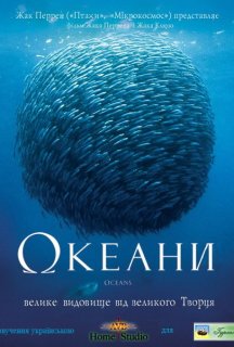 Океани постер