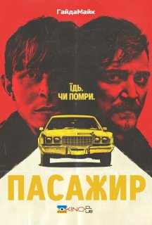 Пасажир постер