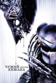 Чужий проти Хижака [Розширена версія] постер