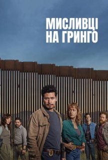 Мисливці на гринго 1 сезон постер