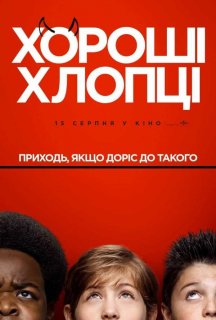 Хороші хлопці постер