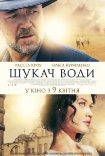 Шукач води постер