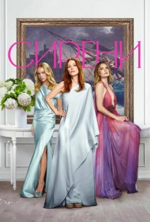 Сирени 1 сезон постер