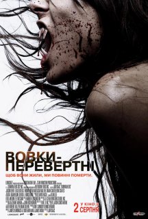 Вовки-перевертні постер