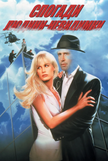 Спогади людини-невидимки / Сповiдь невидимки постер