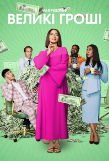 Грошва / Великі гроші 1 сезон постер
