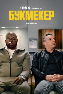 Букмекер 2 сезон постер