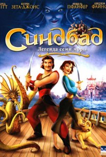 Синдбад: Легенда семи морів постер