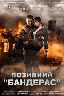 Позивний «Бандерас» постер