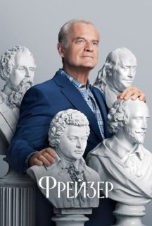 Фрейзер 1 сезон постер
