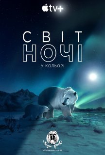 Кольори нічної планети 2 сезон постер