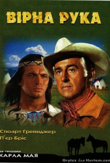 Вірна рука / Вірна рука - друг індіанців постер