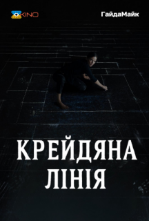 Крейдяна лінія постер