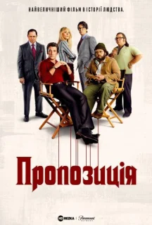 Пропозиція 1 сезон постер