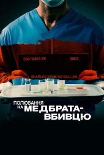 Полювання на медбрата-вбивцю постер