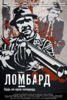 Ломбард постер