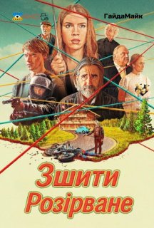 Зшити Розірване постер