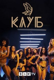 Клуб 1 сезон постер