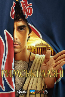 Римські лазні постер