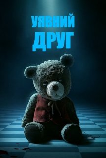 Уявний друг постер