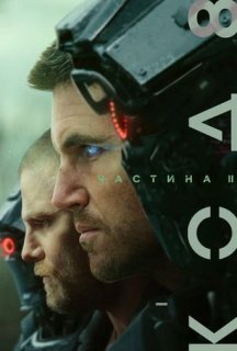 Код 8: Частина II постер