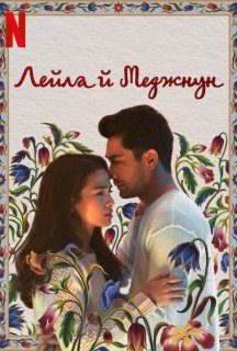Лейла й Меджнун постер