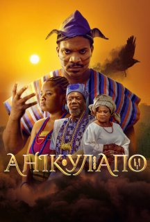 Анікулапо постер
