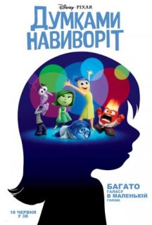 Думками навиворіт постер