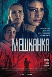 Мешканка постер