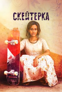Скейтерка постер