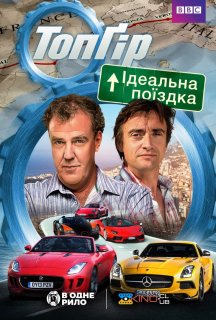 Топ Гір: Ідеальна поїздка постер