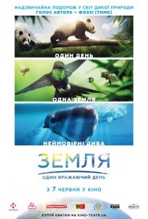 Земля: Один вражаючий день постер