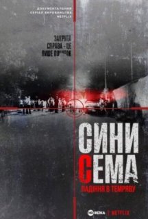 Сини Сема. Падіння в темряву 1 сезон постер
