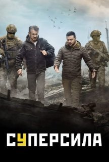 Суперсила постер