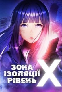 Зона ізоляції: Рівень X 1 сезон постер